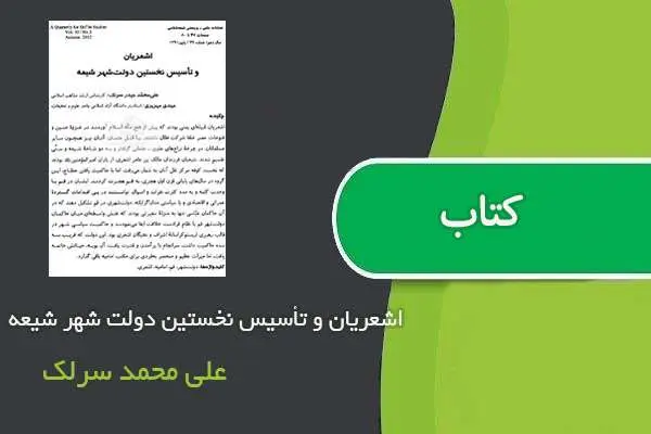 دانلود pdf کتاب اشعریان و تأسیس نخستین دولت شهر شیعه علی محمد سرلک