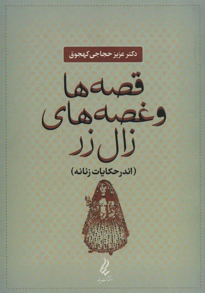 دانلود pdf کتاب قصه ها و غصه های زال زر عزیز حجاجی کهجوق