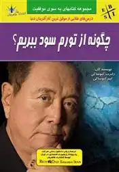 دانلود pdf کتاب چگونه از تورم سود ببریم؟ کیم کیوساکی