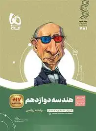 دانلود pdf کتاب سیر تا پیاز هندسه دوازدهم محمدطاهر شعاعی