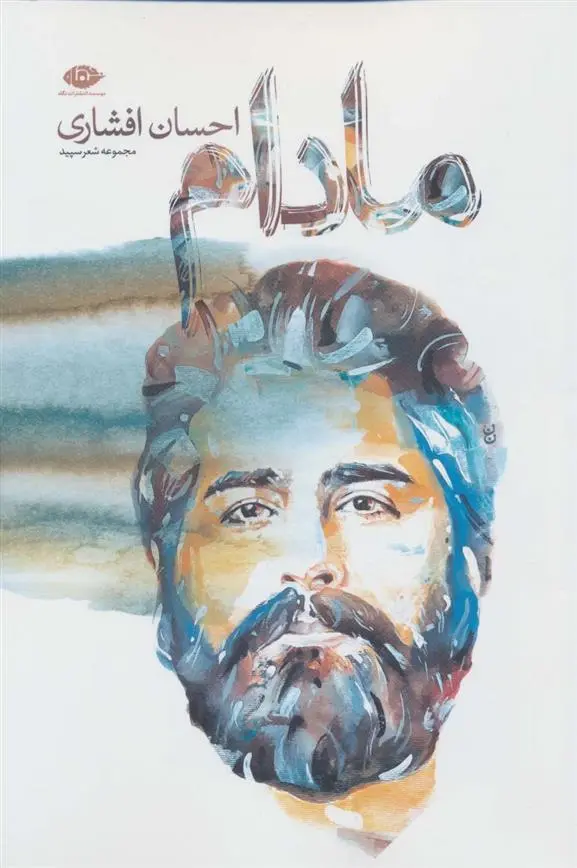 دانلود pdf کتاب مادام احسان افشاری