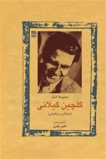 دانلود pdf کتاب مجموعه اشعار گلچین گیلانی (مجدالدین میرفخرایی) کامیار عابدی