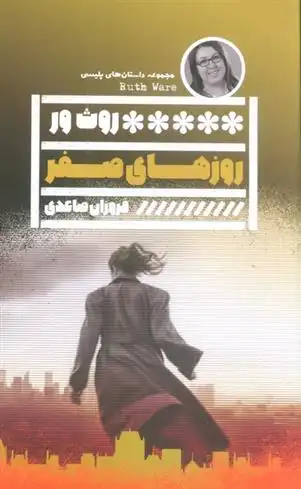 دانلود pdf کتاب روزهای صفر روث ور