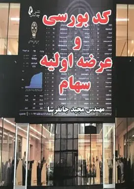 دانلود pdf کتاب کد بورسی و عرضه اولیه سهام مجید جان فرسا