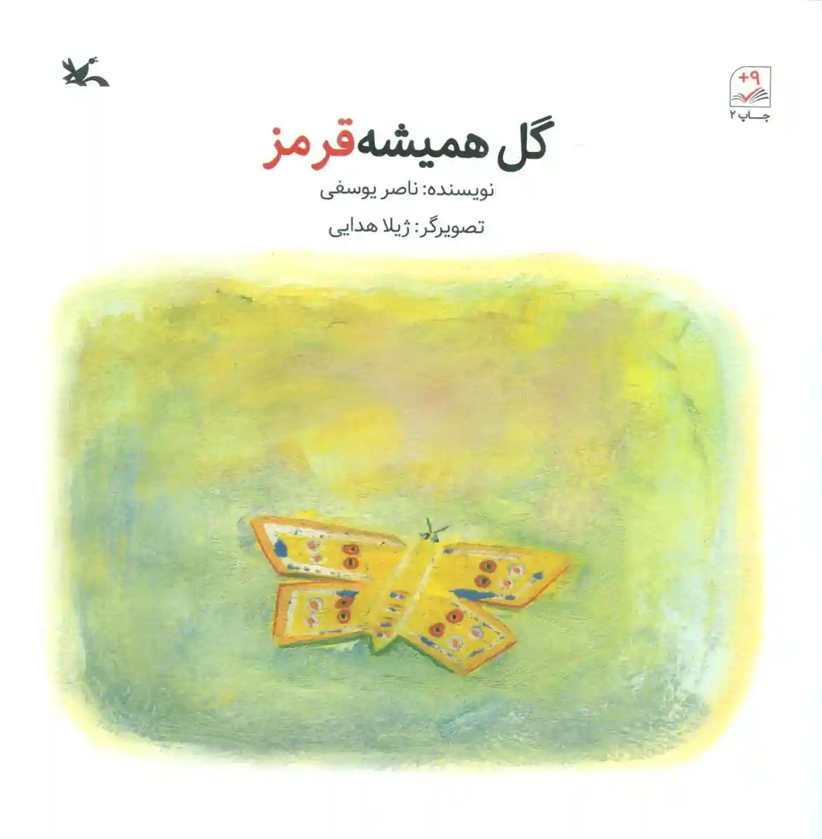 دانلود pdf کتاب گل همیشه قرمز ناصر یوسفی