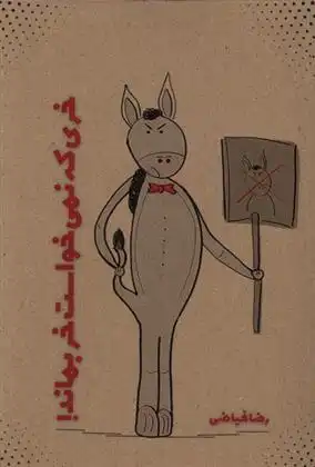 دانلود pdf کتاب خری که نمی خواست خر بماند رضا فیاضی