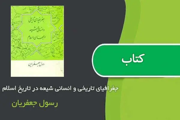دانلود pdf کتاب جغرافیای تاریخی و انسانی شیعه در تاریخ اسلام رسول جعفریان