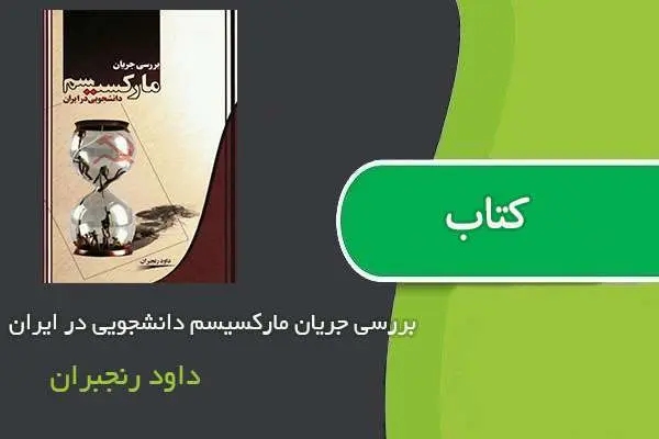دانلود pdf کتاب بررسی جریان مارکسیسم دانشجویی در ایران داود رنجبران
