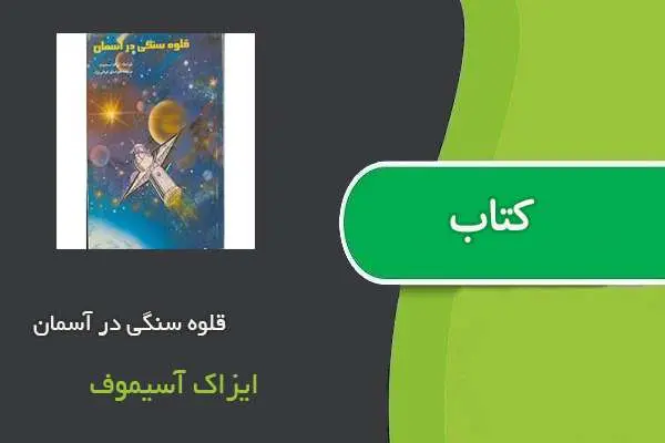 دانلود pdf کتاب قلوه سنگی در آسمان ایزاک آسیموف