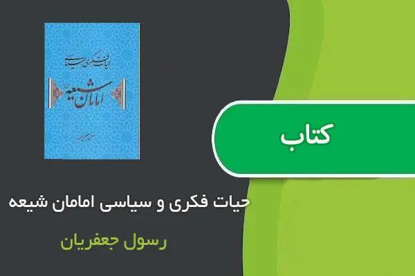 دانلود pdf کتاب حیات فکری و سیاسی امامان شیعه رسول جعفریان