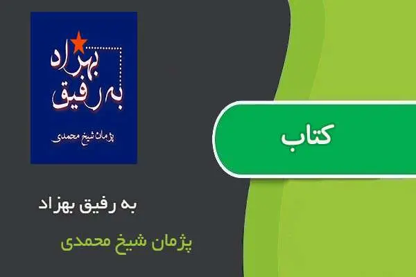 دانلود pdf کتاب به رفیق بهزاد پژمان شیخ محمدی