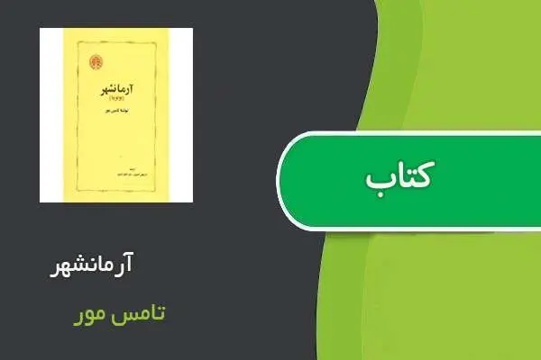 دانلود pdf کتاب آرمانشهر تامس مور