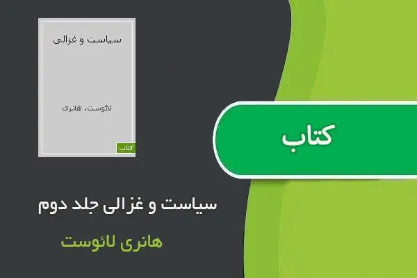 دانلود pdf کتاب سیاست و غزالی جلد دوم هانری لائوست