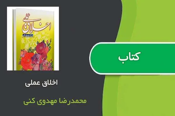 دانلود pdf کتاب اخلاق عملی محمدرضا مهدوی کنی