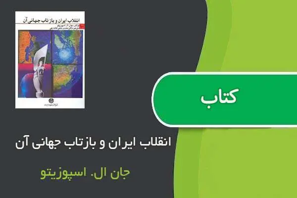دانلود pdf کتاب انقلاب ایران و بازتاب جهانی آن جان ال. اسپوزیتو