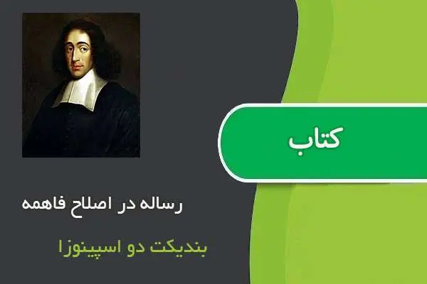 دانلود pdf کتاب رساله در اصلاح فاهمه بندیکت دو اسپینوزا