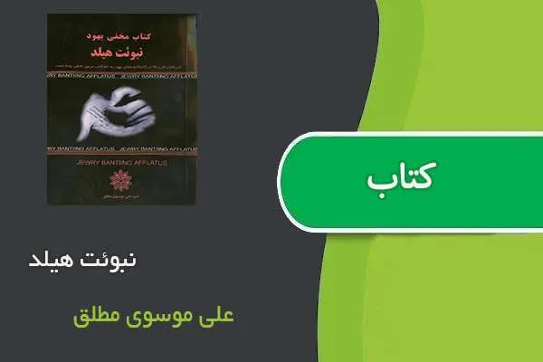 دانلود pdf کتاب نبوئت هیلد علی موسوی مطلق