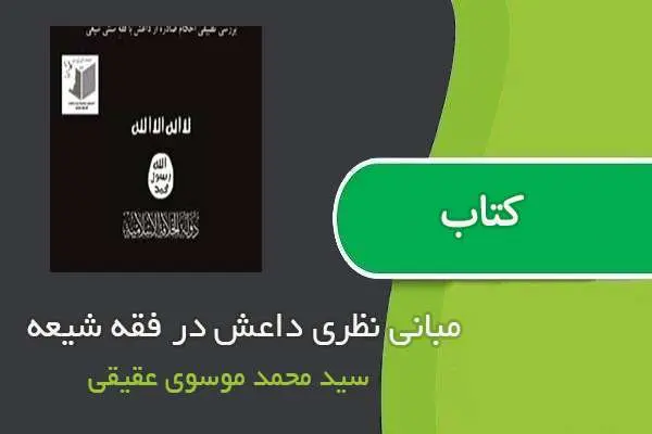 دانلود pdf کتاب مبانی نظری داعش در فقه شیعه سید محمد موسوی عقیقی