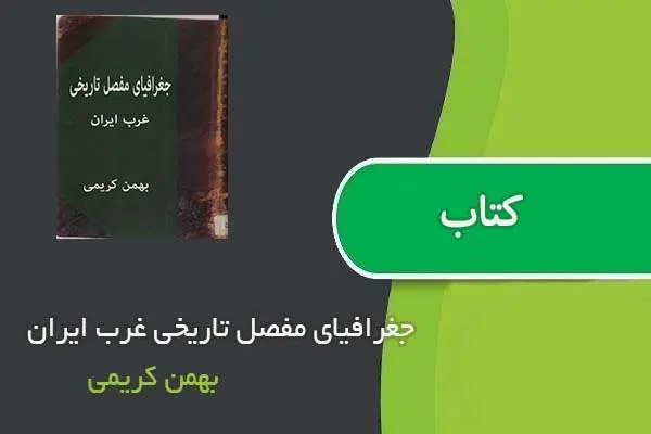دانلود pdf کتاب جغرافيای مفصل تاريخی غرب ايران بهمن كریمی