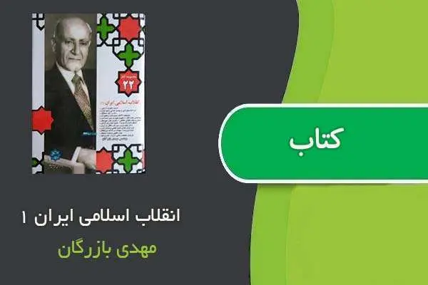 دانلود pdf کتاب انقلاب اسلامی ایران ۱ مهدی بازرگان