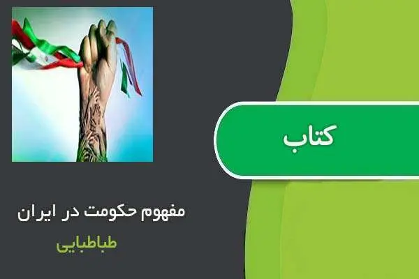 دانلود pdf کتاب مفهوم حکومت در ایران طباطبایی
