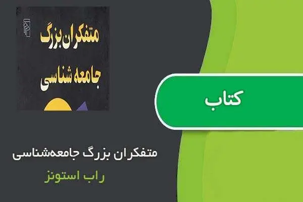 دانلود pdf کتاب متفکران بزرگ جامعه‌شناسی راب استونز