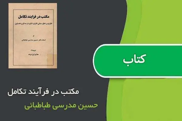 دانلود pdf کتاب مکتب در فرآیند تکامل حسین مدرسی طباطبائی