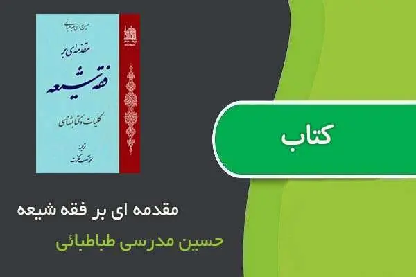 دانلود pdf کتاب مقدمه ای بر فقه شیعه حسین مدرسی طباطبائی