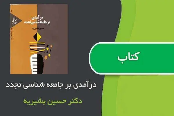 دانلود pdf کتاب درآمدی بر جامعه شناسی تجدد دکتر حسین بشیریه