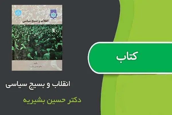 دانلود pdf کتاب انقلاب و بسیج سیاسی دکتر حسین بشیریه