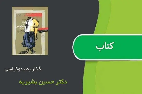 دانلود pdf کتاب گذار به دموکراسی دکتر حسین بشیریه