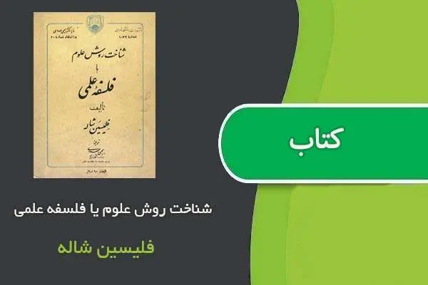 دانلود pdf کتاب شناخت روش علوم یا فلسفه علمی فلیسین شاله