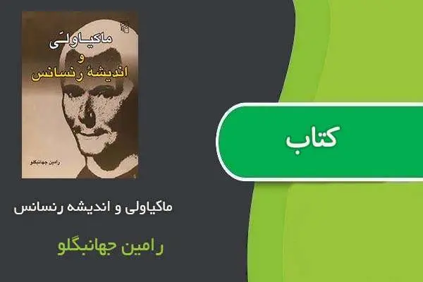 دانلود pdf کتاب ماکیاولی و اندیشه رنسانس رامین جهانبگلو