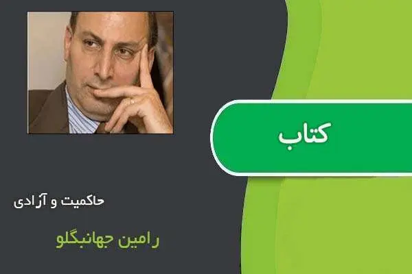 دانلود pdf کتاب حاکمیت و آزادی رامین جهانبگلو