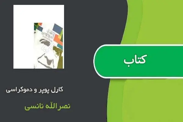 دانلود pdf کتاب کارل پوپر و دموکراسی نصرالله نانسی