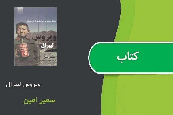 دانلود pdf کتاب ویروس لیبرال سمیر امین