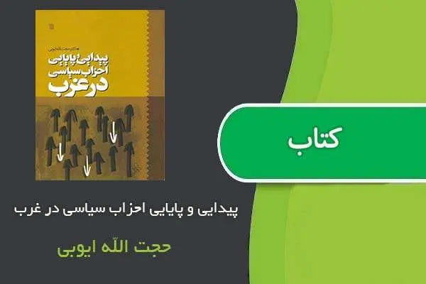 دانلود pdf کتاب پیدایی و پایایی احزاب سیاسی در غرب حجت الله ایوبی
