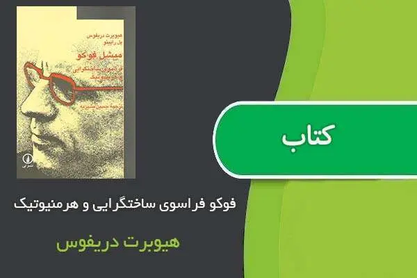 دانلود pdf کتاب فوکو فراسوی ساختگرایی و هرمنیوتیک هیوبرت دریفوس
