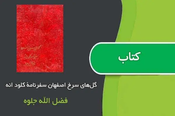 دانلود pdf کتاب گل‌های سرخ اصفهان سفرنامۀ کلود انه فضل الله جلوه