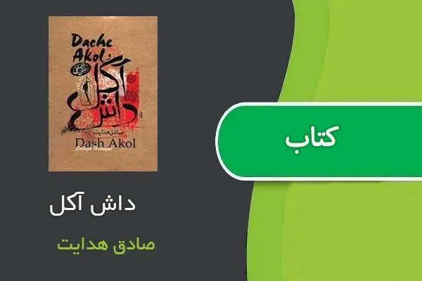 دانلود pdf کتاب داش آکل صادق هدایت