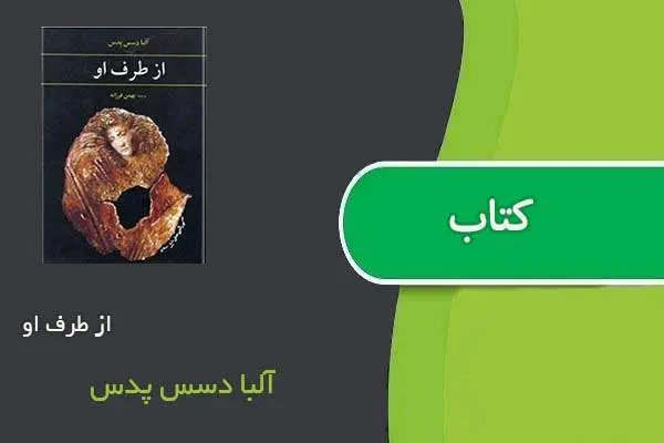 دانلود pdf کتاب از طرف او آلبا دسس پدس