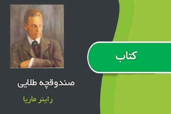 دانلود pdf کتاب صندوقچه طلایی راینر ماریا