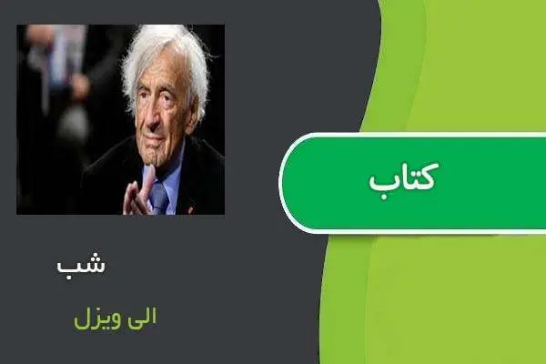 دانلود pdf کتاب شب الی ویزل