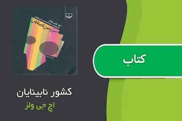 دانلود pdf کتاب کشور نابینایان اچ جی ولز