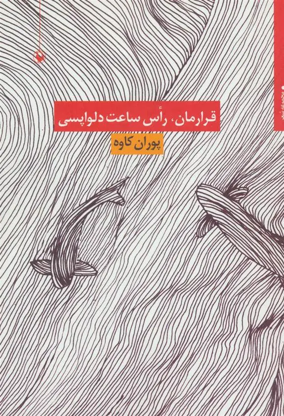 خرید و قیمت کتاب قرارمان،راس ساعت دلواپسی اثر پوران کاوه