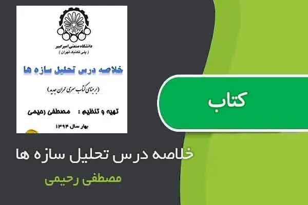 دانلود pdf جزوه خلاصه درس تحلیل سازه ها مصطفی رحیمی