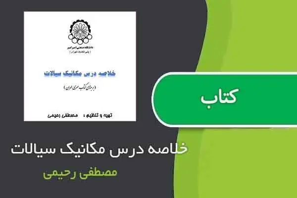 دانلود pdf جزوه خلاصه درس مکانیک سیالات مصطفی رحیمی