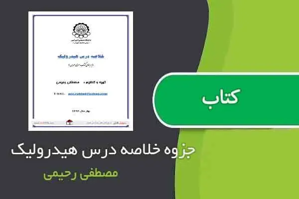 دانلود pdf جزوه خلاصه درس هیدرولیک مصطفی رحیمی