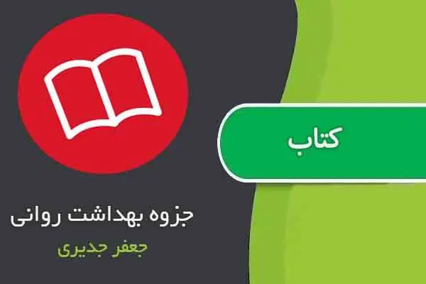 دانلود pdf جزوه بهداشت روانی جعفر جدیری
