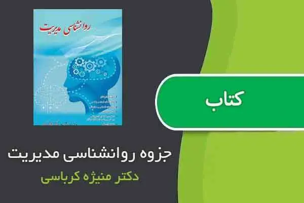 دانلود pdf جزوه روانشناسی مدیریت دکتر منیژه کرباسی